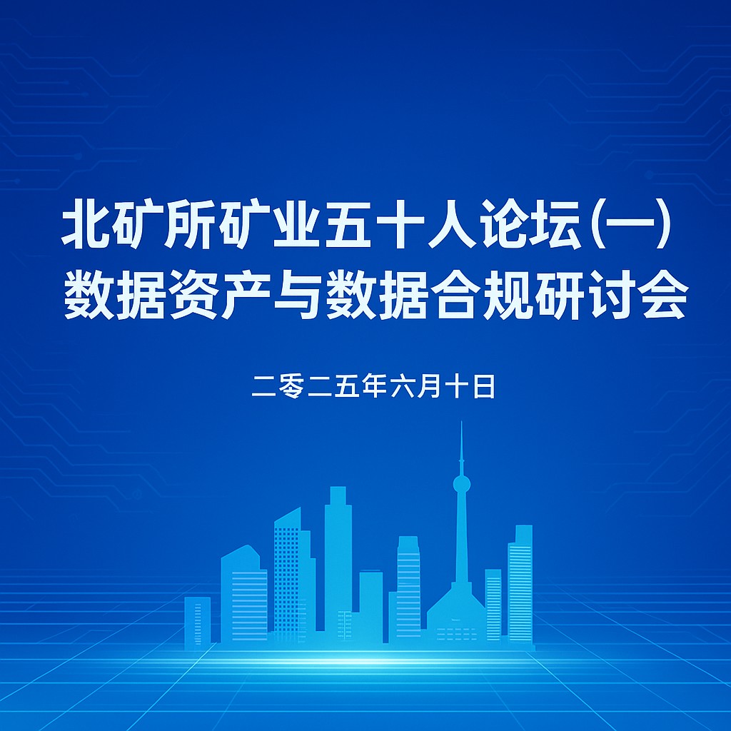 北矿所举办“数据资产与数据合规”研讨会共探矿业数字化转型新路径