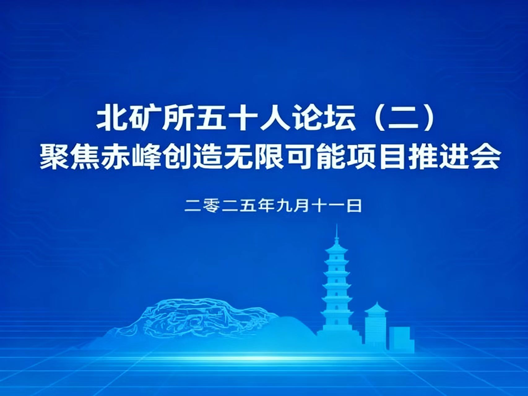 北矿所成功举办赤峰优质矿权项目推介沙龙